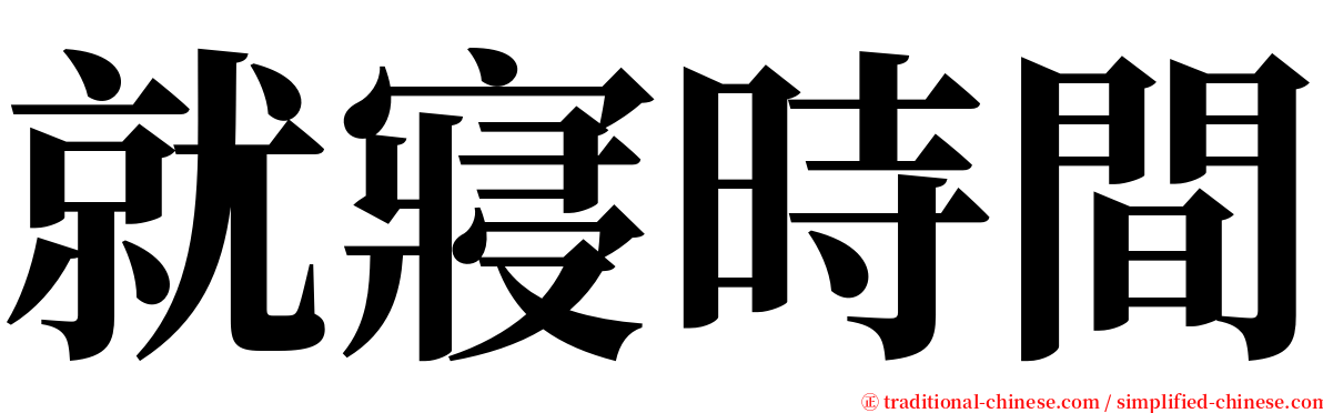 就寢時間 serif font