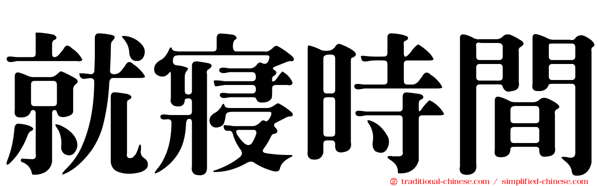 就寢時間