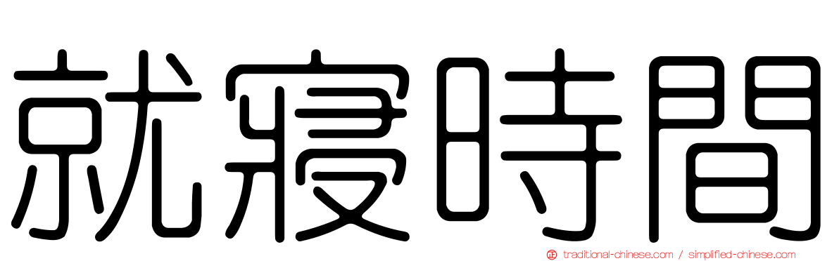 就寢時間