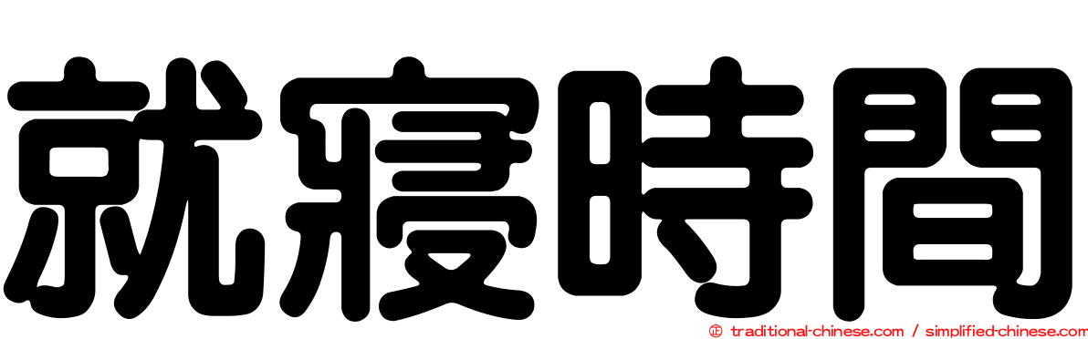 就寢時間