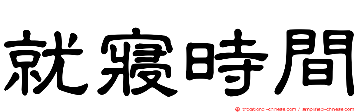 就寢時間