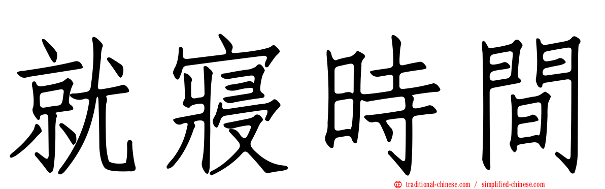 就寢時間