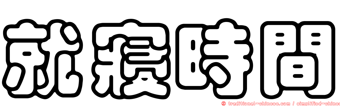 就寢時間