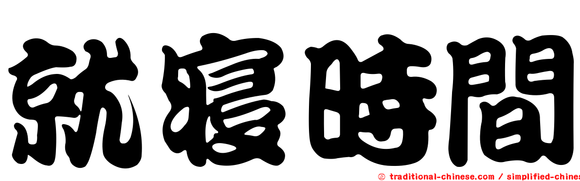 就寢時間