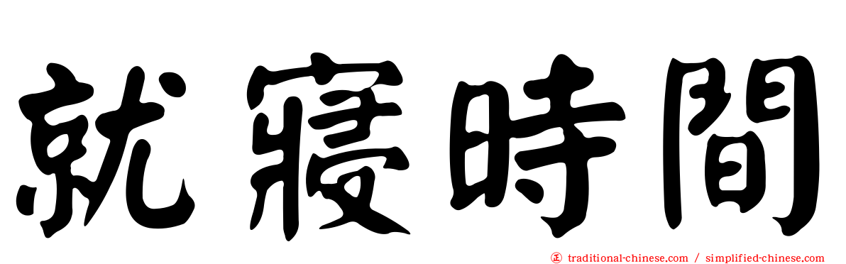 就寢時間