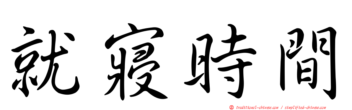 就寢時間