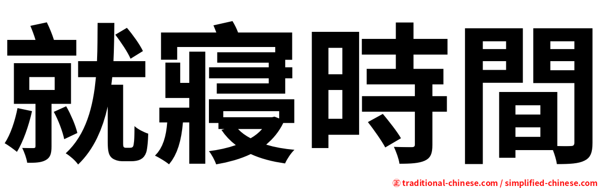 就寢時間