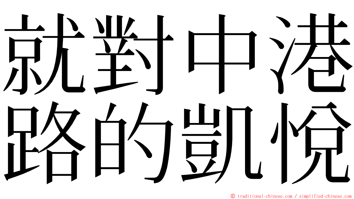 就對中港路的凱悅 ming font
