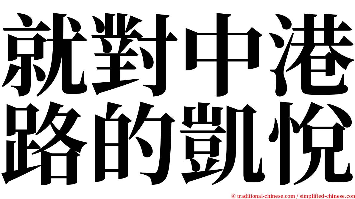 就對中港路的凱悅 serif font