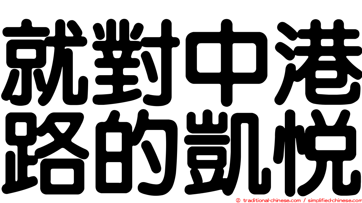 就對中港路的凱悅