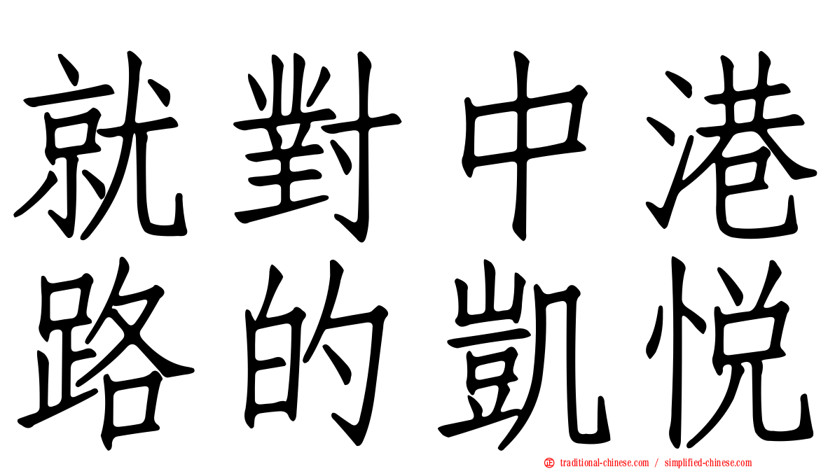 就對中港路的凱悅