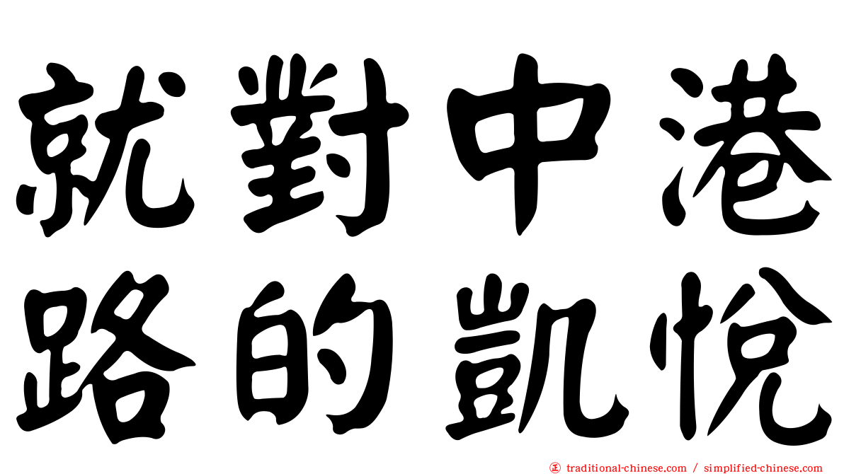 就對中港路的凱悅
