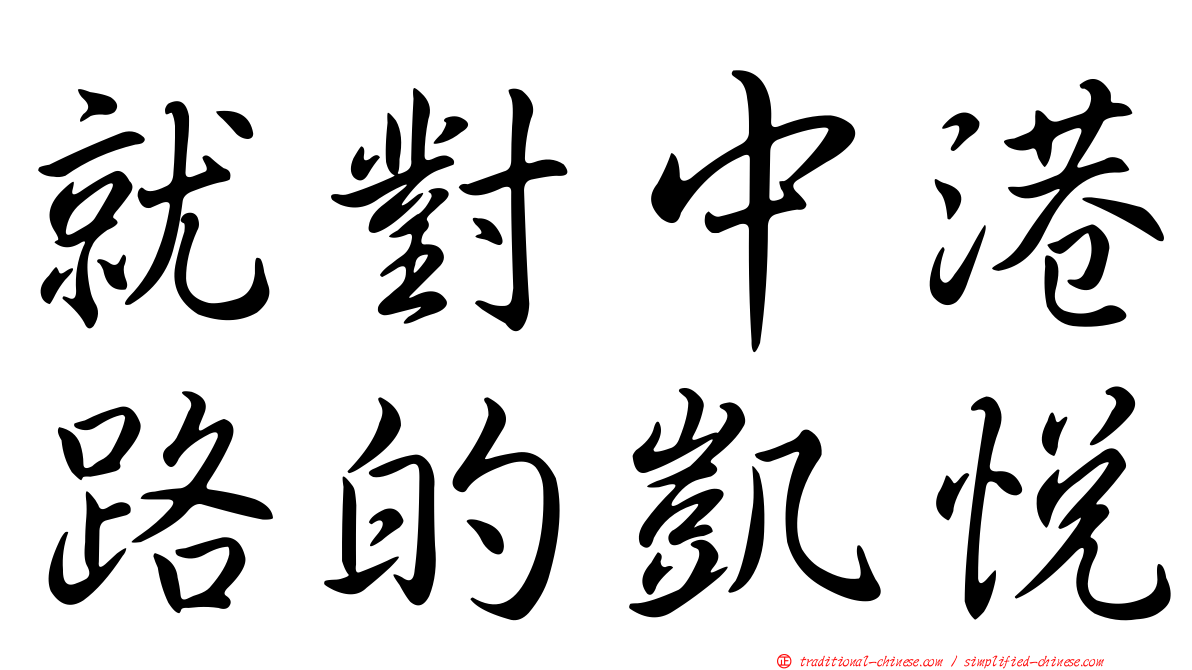 就對中港路的凱悅