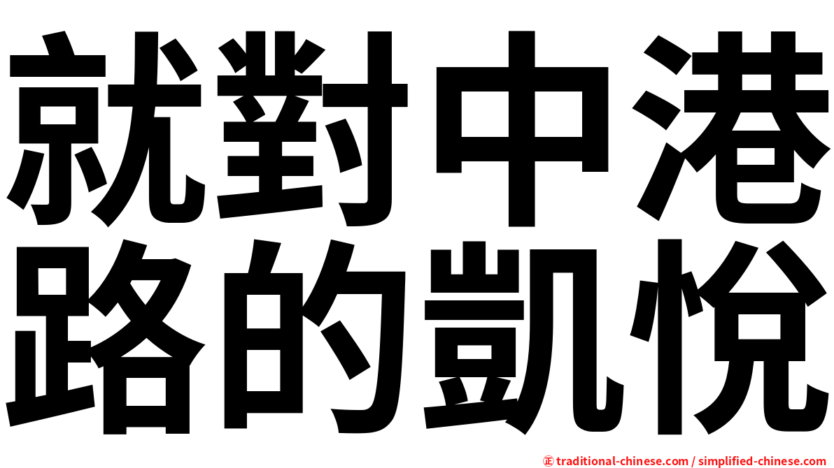 就對中港路的凱悅