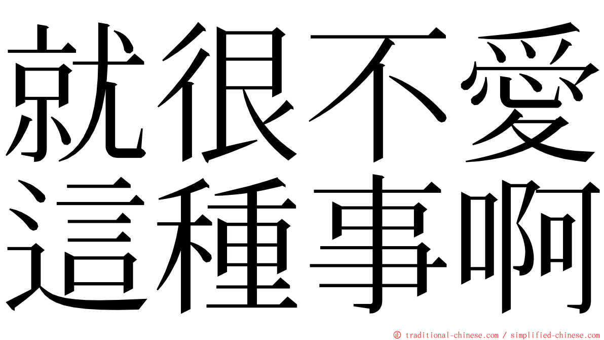 就很不愛這種事啊 ming font