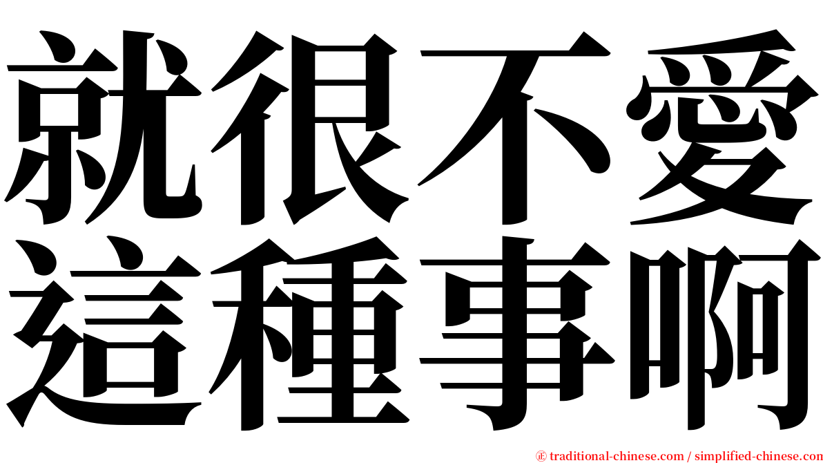 就很不愛這種事啊 serif font