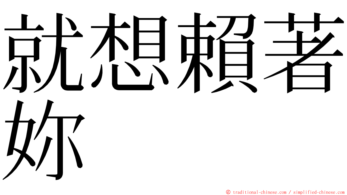 就想賴著妳 ming font