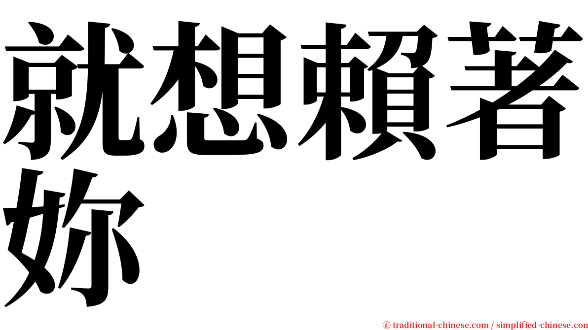 就想賴著妳 serif font