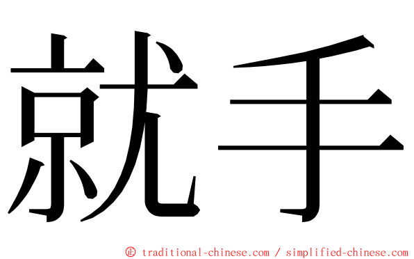 就手 ming font