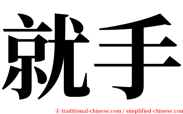 就手 serif font