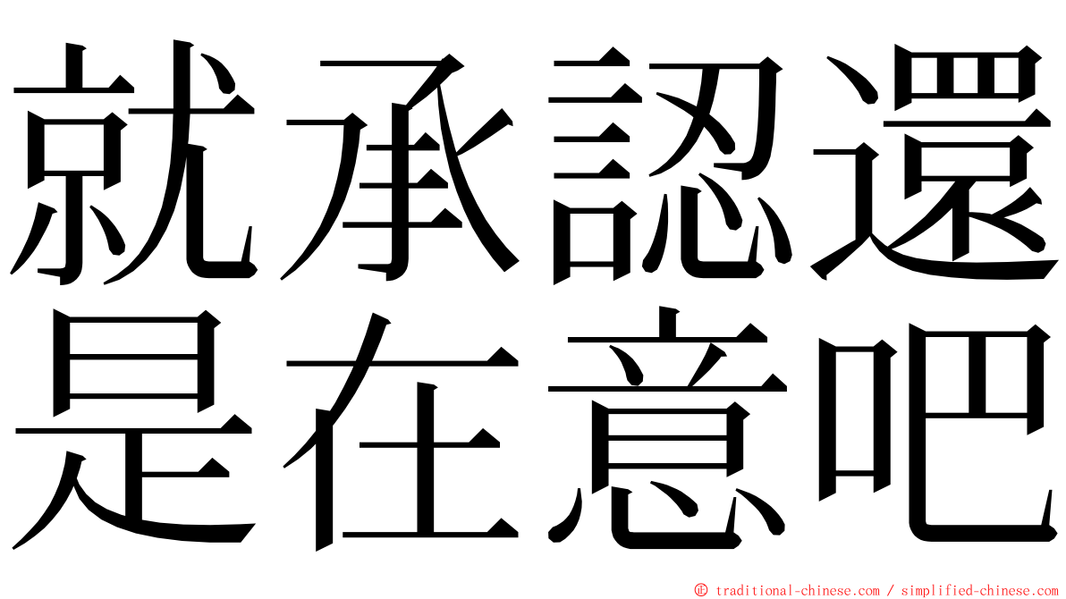 就承認還是在意吧 ming font
