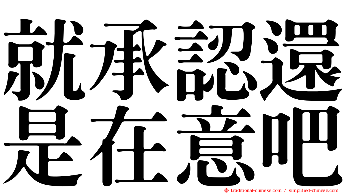 就承認還是在意吧