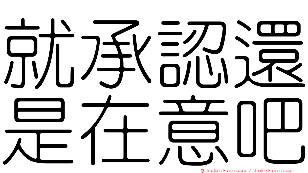 就承認還是在意吧