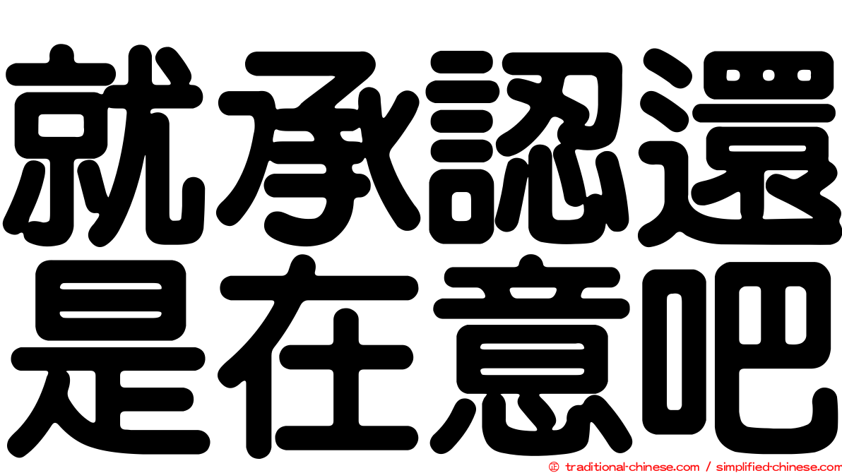 就承認還是在意吧