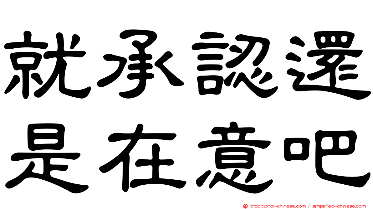 就承認還是在意吧