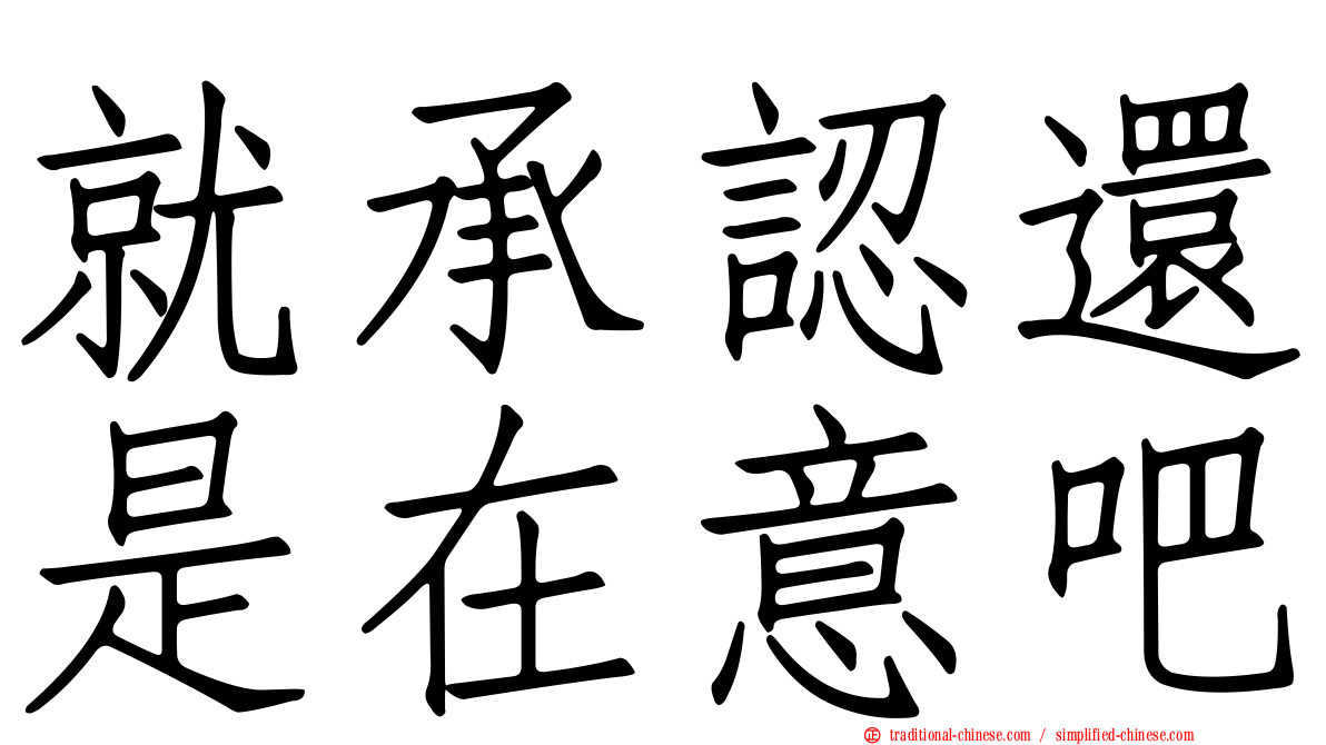 就承認還是在意吧