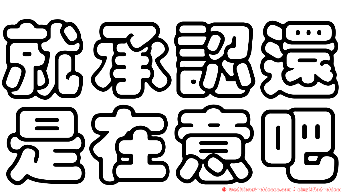 就承認還是在意吧
