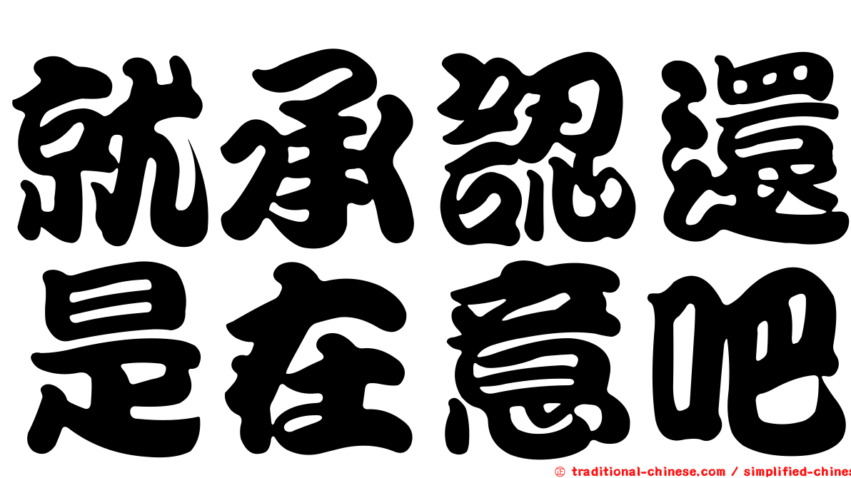 就承認還是在意吧