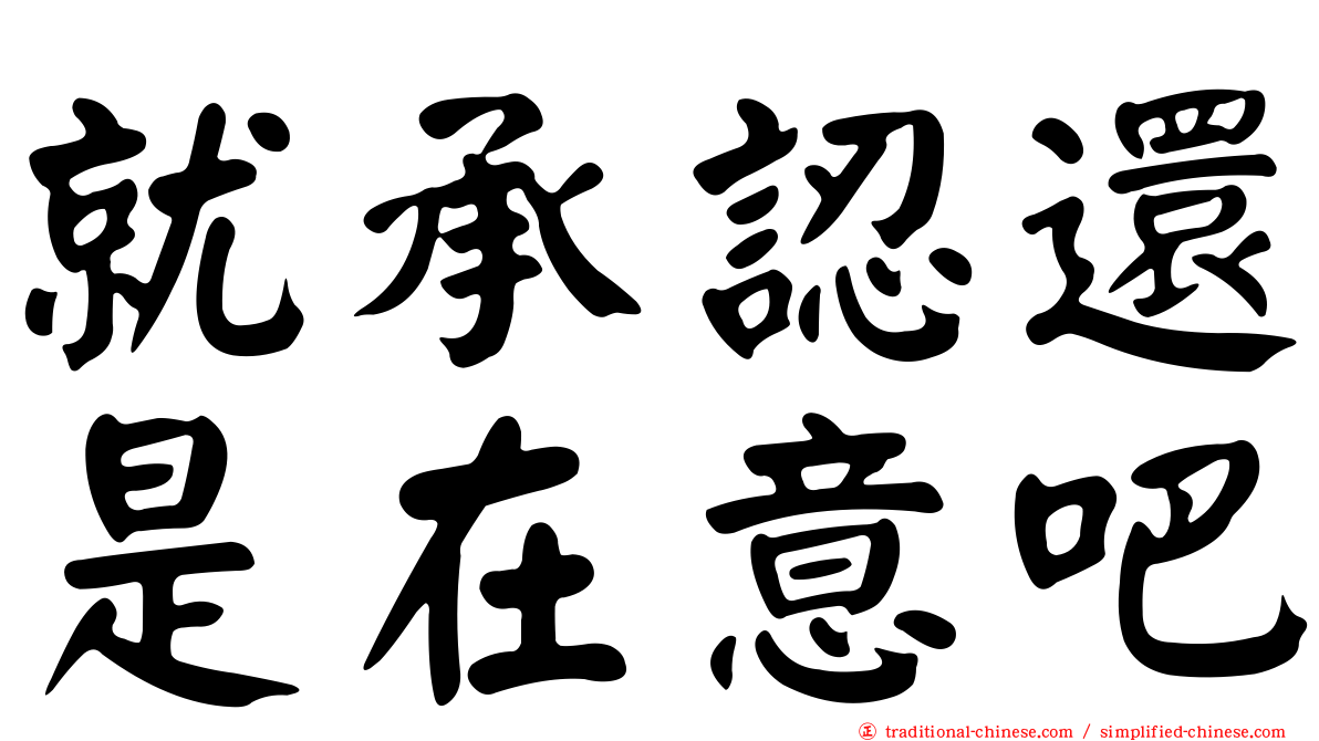 就承認還是在意吧
