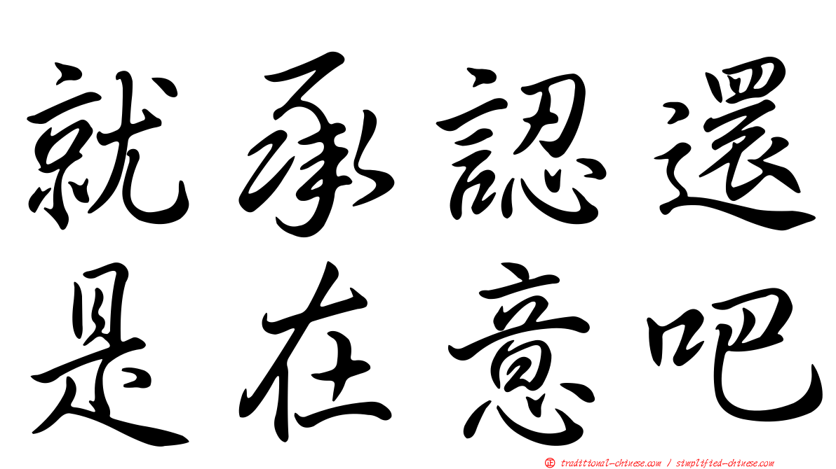 就承認還是在意吧