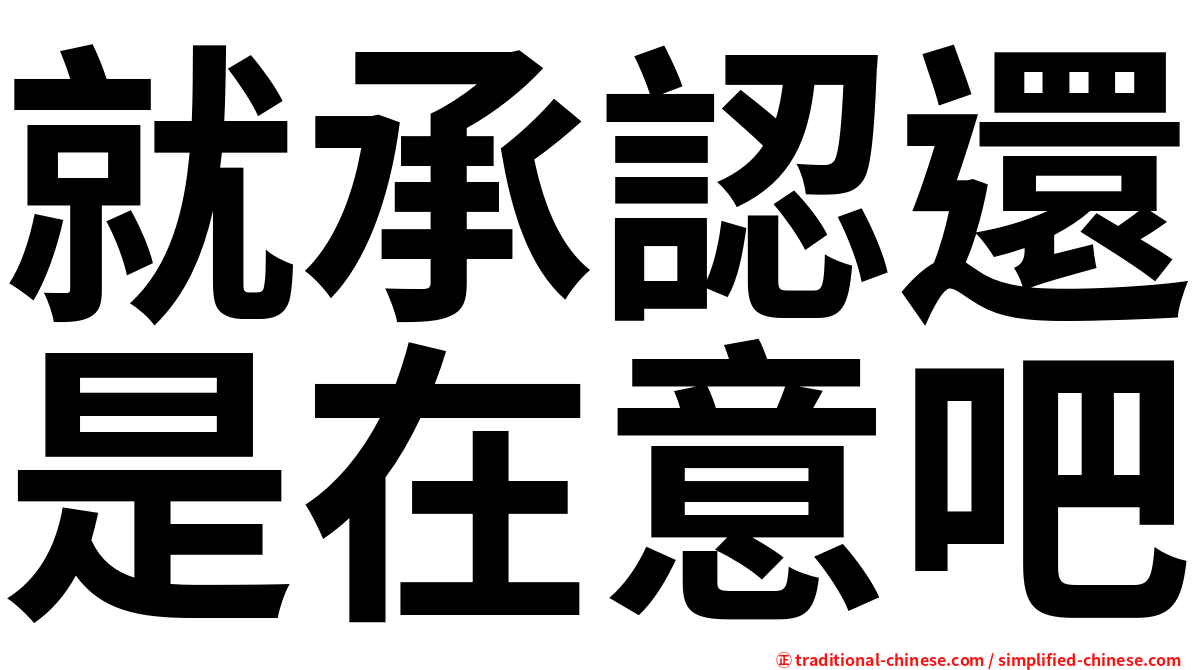就承認還是在意吧