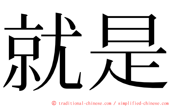 就是 ming font