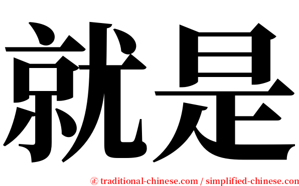 就是 serif font