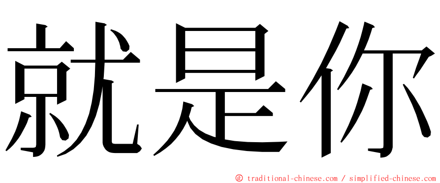 就是你 ming font