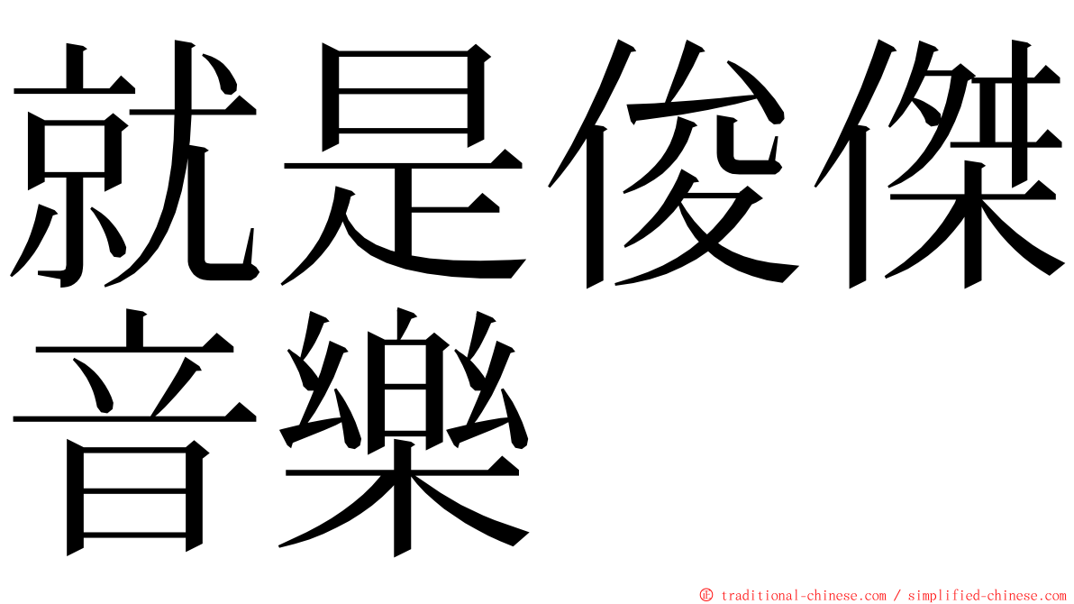 就是俊傑音樂 ming font