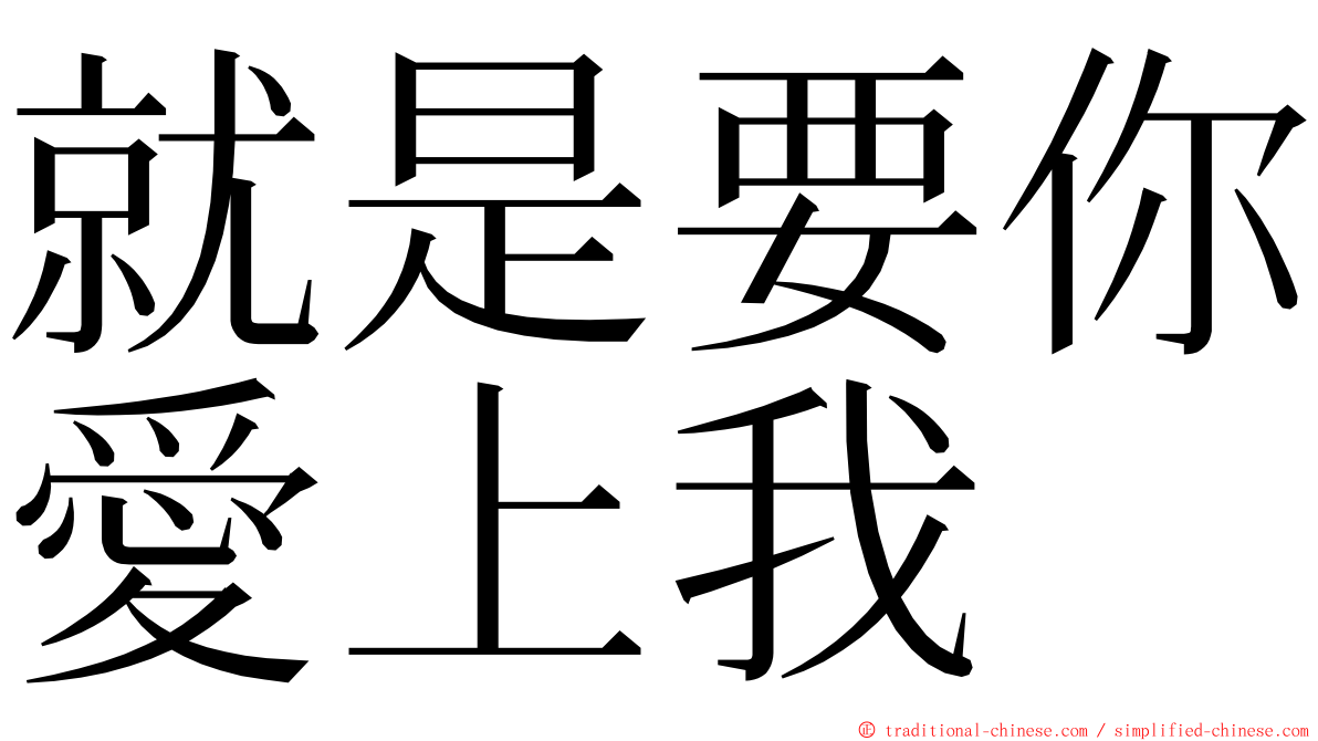 就是要你愛上我 ming font