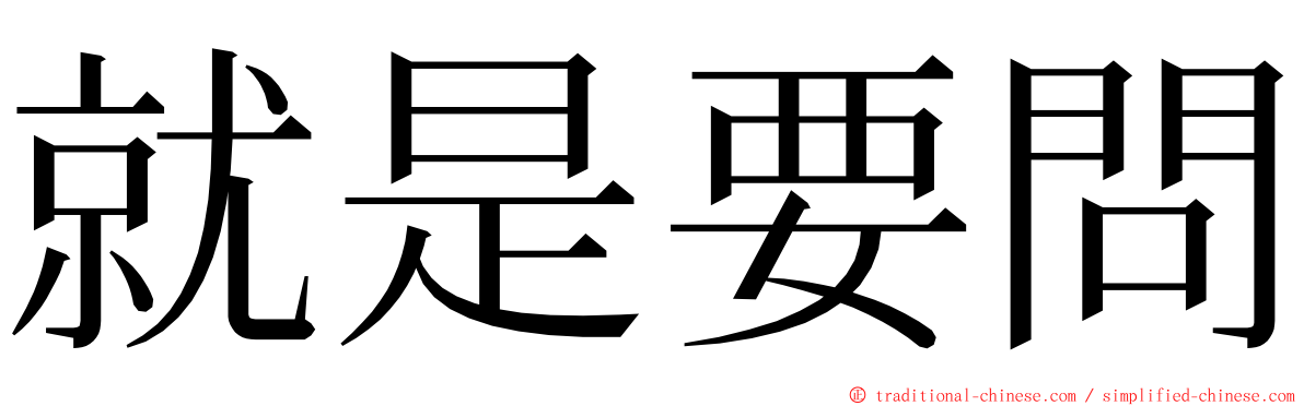 就是要問 ming font