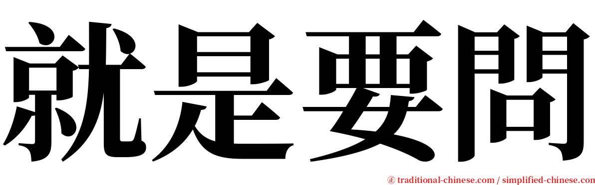 就是要問 serif font