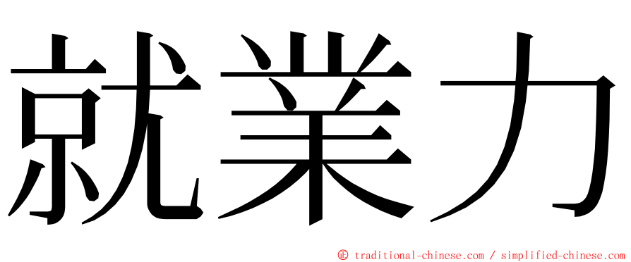 就業力 ming font