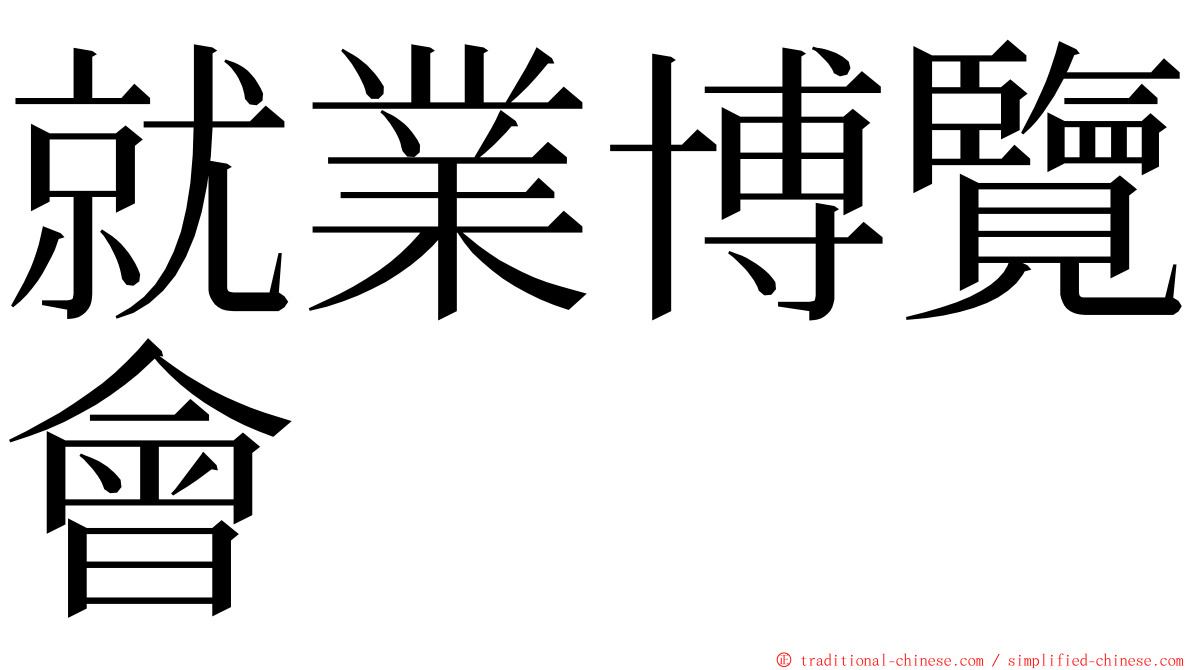 就業博覽會 ming font