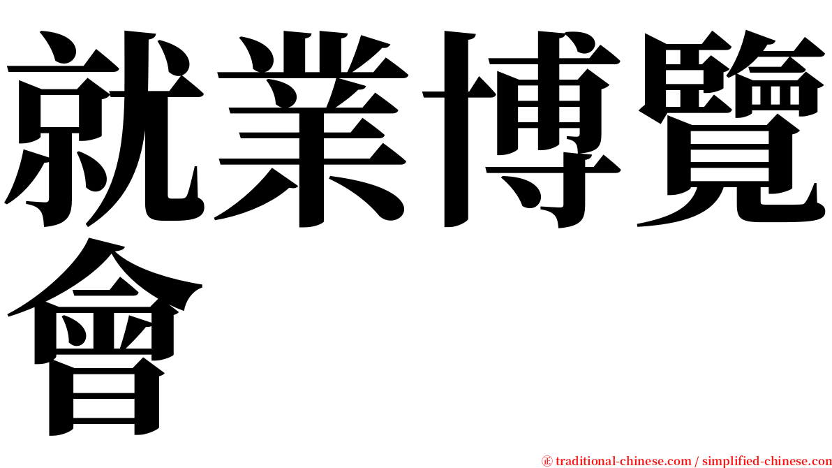 就業博覽會 serif font