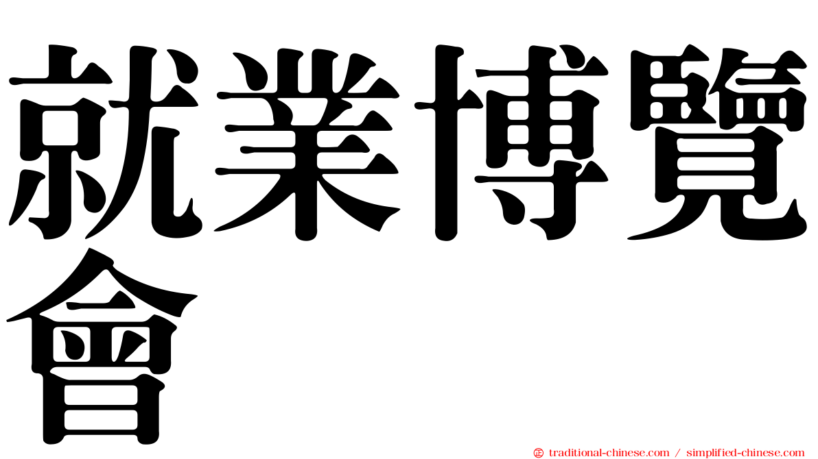 就業博覽會