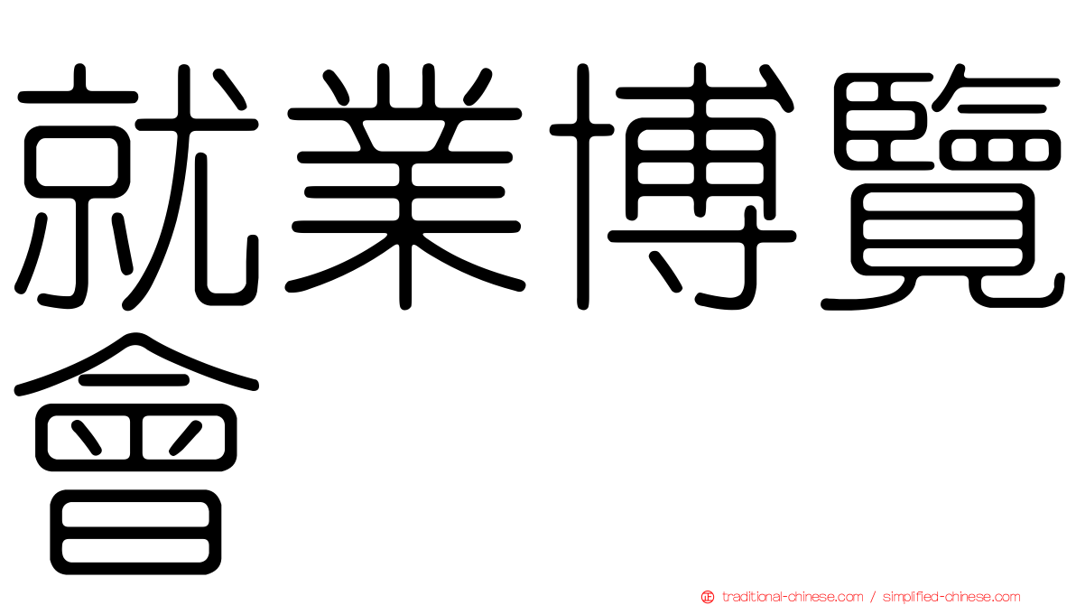 就業博覽會