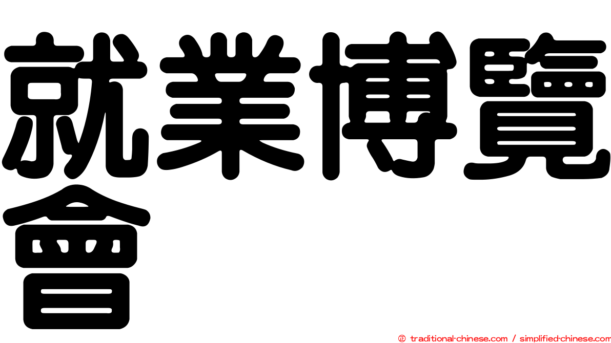 就業博覽會