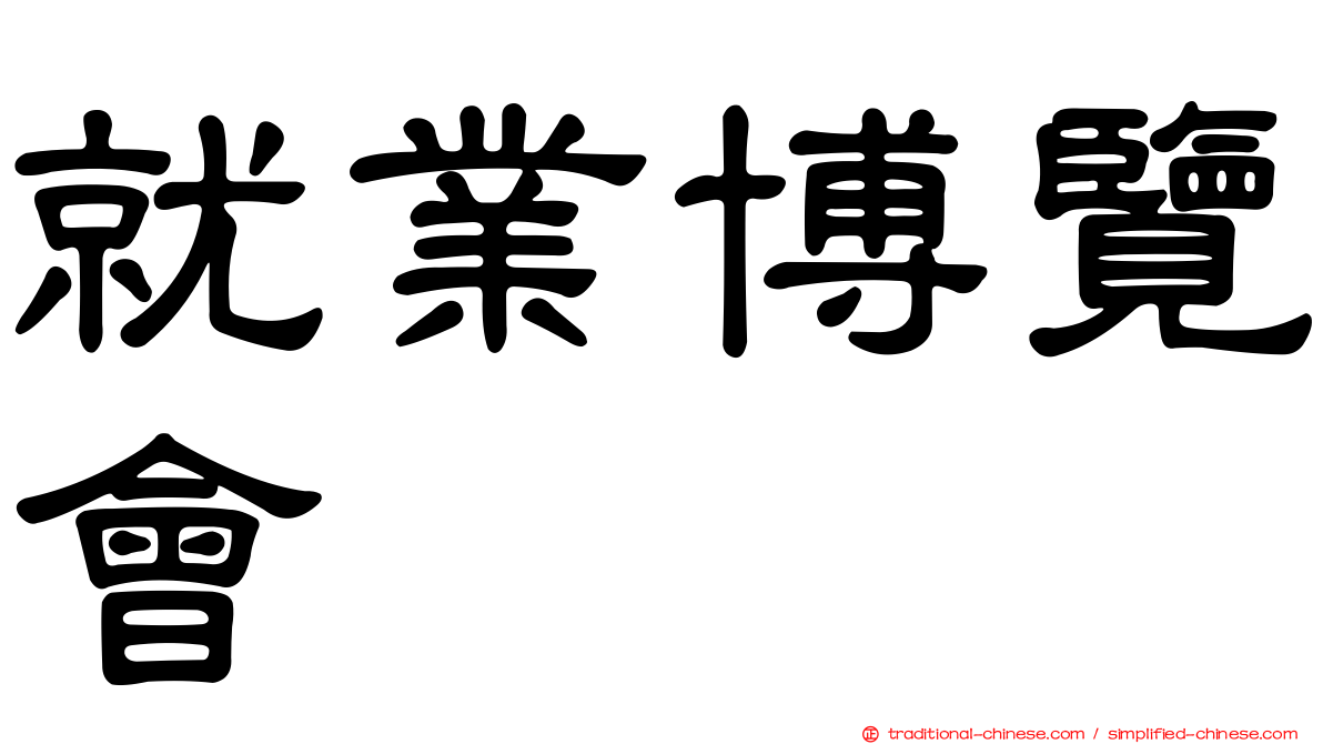就業博覽會