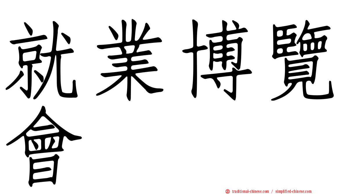 就業博覽會
